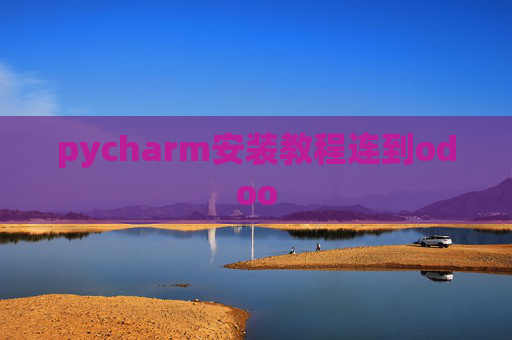 pycharm安装教程连到odoo pycharm安装教程连到odoo