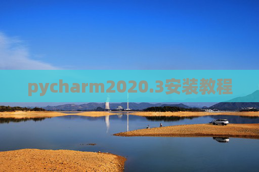 pycharm2020.3安装教程 pycharm2020.3安装教程